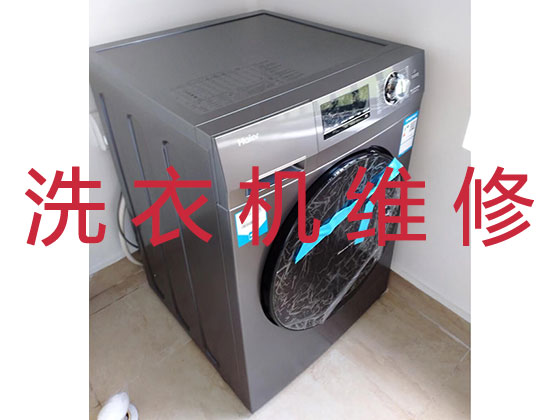 深圳专业上门维修洗衣机